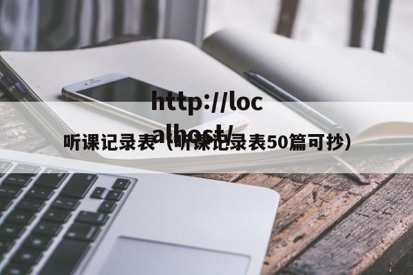 听课记录表（听课记录表50篇可抄）